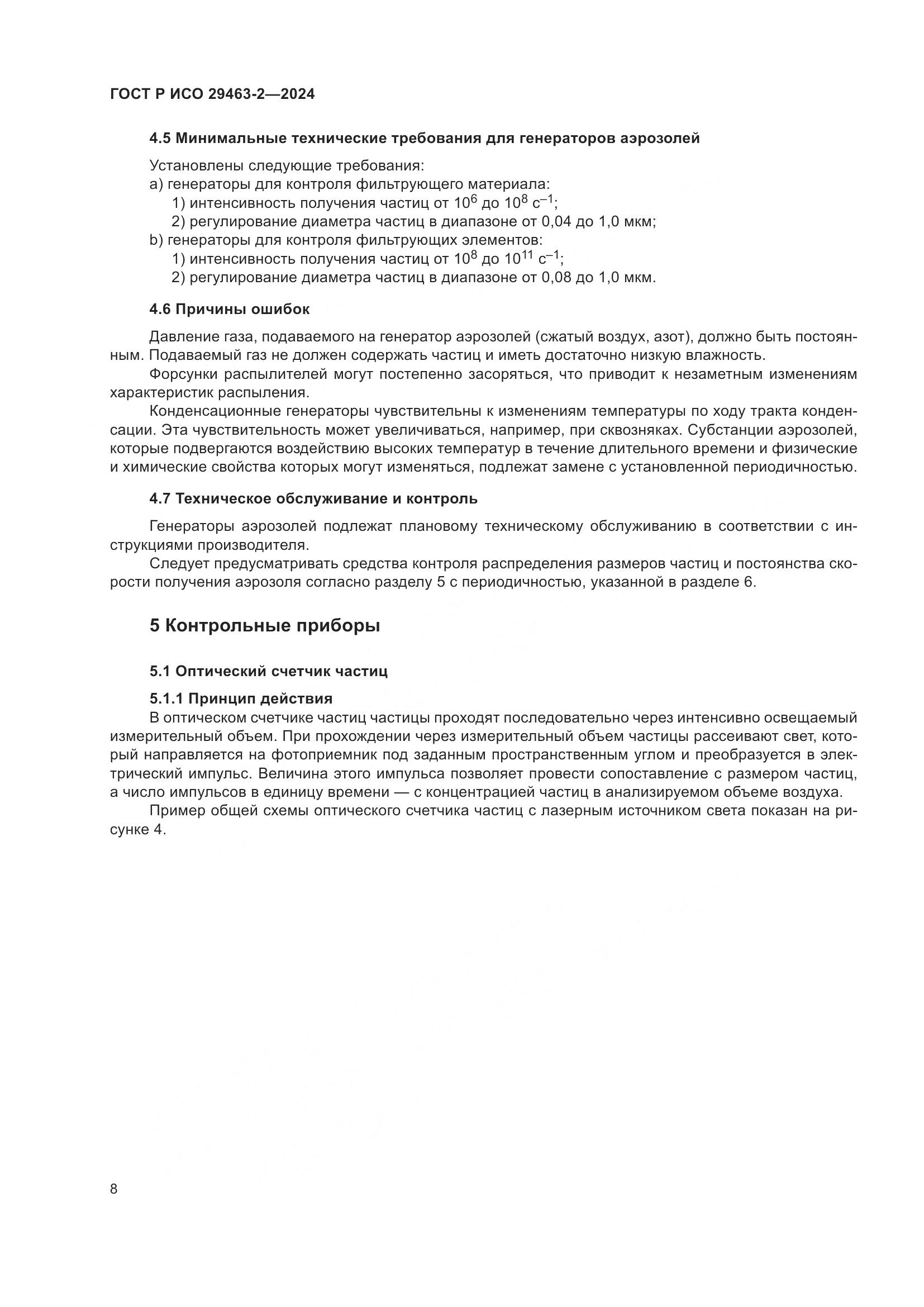 ГОСТ Р ИСО 29463-2-2024, страница 12
