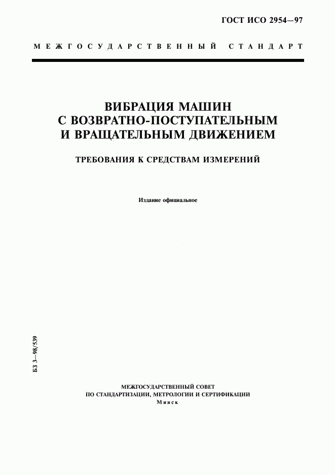 ГОСТ ИСО 2954-97, страница 1