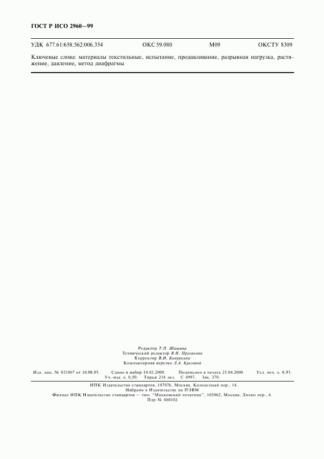 ГОСТ Р ИСО 2960-99, страница 8