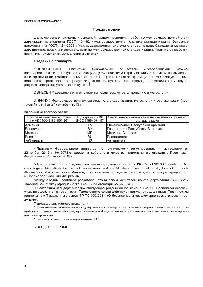 ГОСТ ISO 29621-2013, страница 2