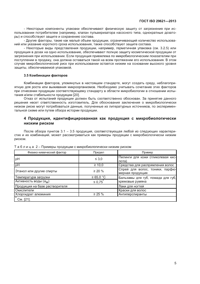 ГОСТ ISO 29621-2013, страница 9