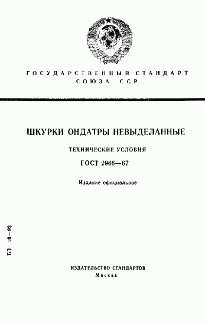 ГОСТ 2966-67, страница 1