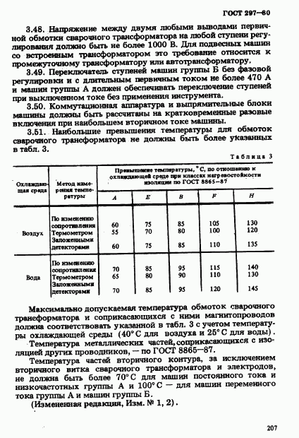 ГОСТ 297-80, страница 12