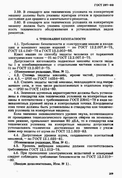 ГОСТ 297-80, страница 14