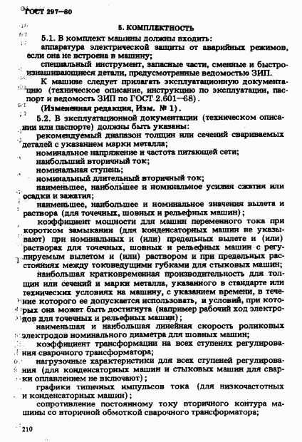 ГОСТ 297-80, страница 15