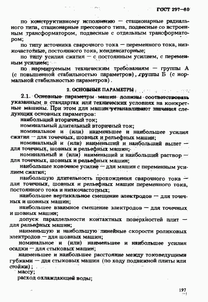 ГОСТ 297-80, страница 2