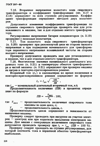 ГОСТ 297-80, страница 21