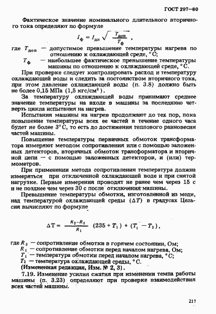 ГОСТ 297-80, страница 22