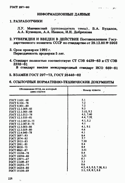 ГОСТ 297-80, страница 33