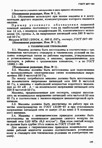 ГОСТ 297-80, страница 4