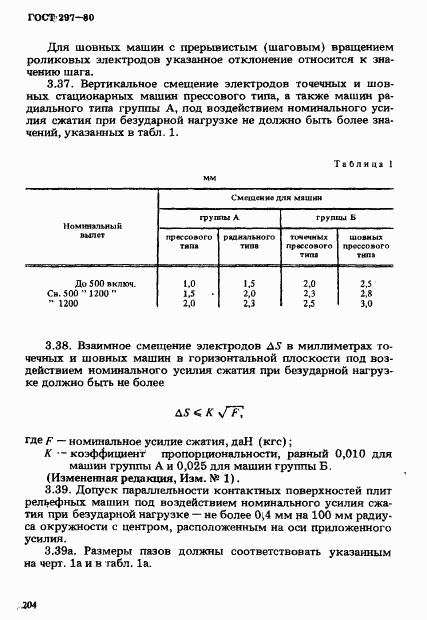 ГОСТ 297-80, страница 9