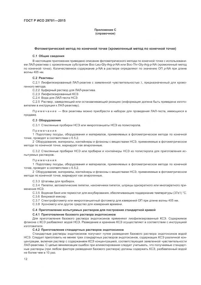 ГОСТ Р ИСО 29701-2015, страница 14