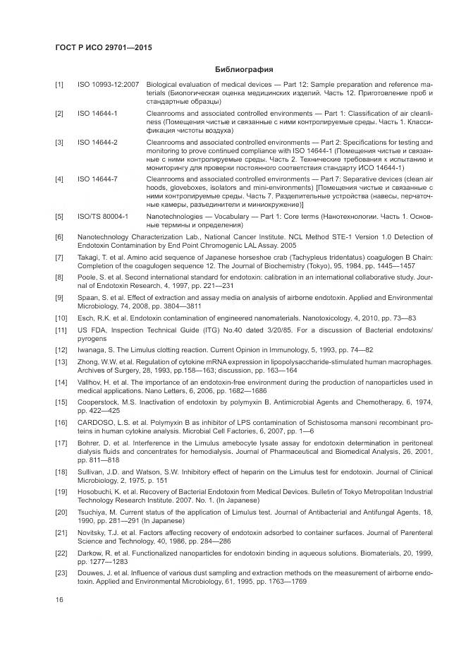 ГОСТ Р ИСО 29701-2015, страница 18