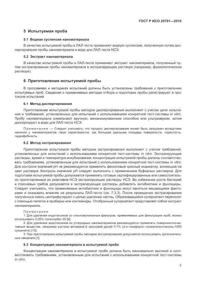 ГОСТ Р ИСО 29701-2015, страница 5