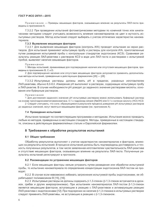 ГОСТ Р ИСО 29701-2015, страница 8