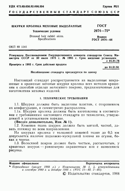 ГОСТ 2974-75, страница 3