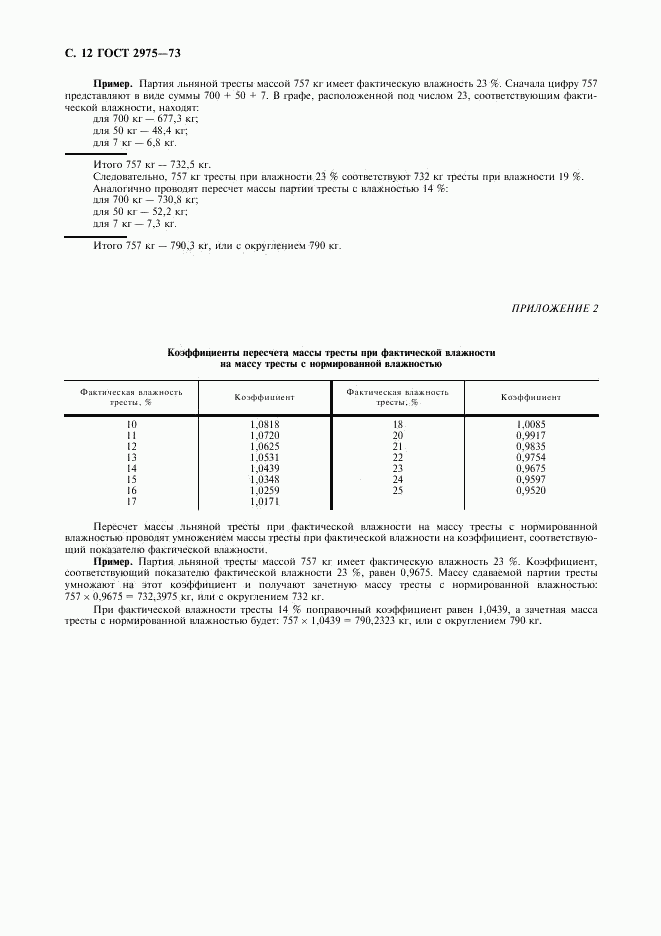 ГОСТ 2975-73, страница 13