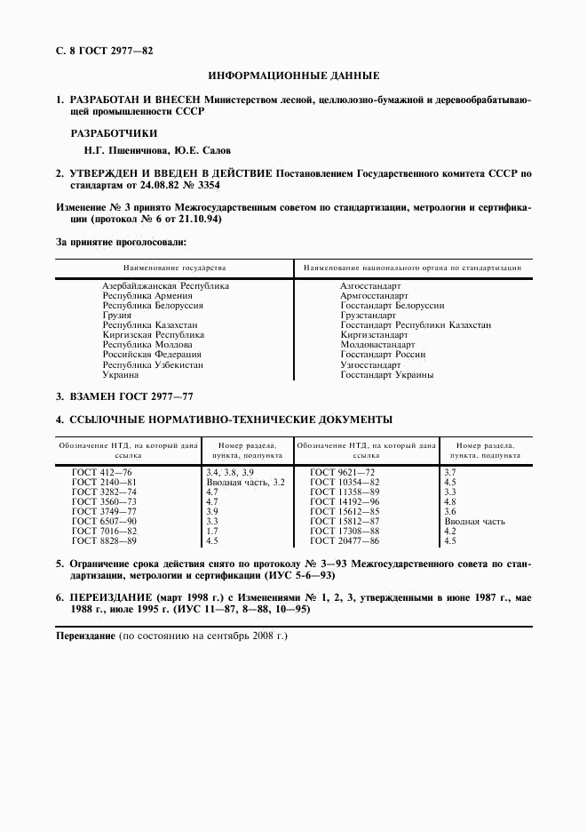 ГОСТ 2977-82, страница 9