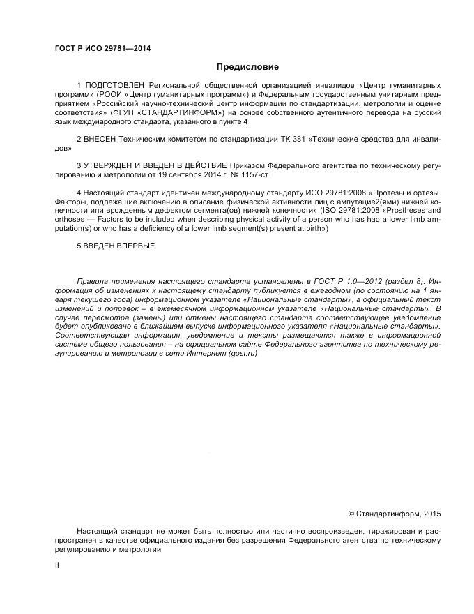 ГОСТ Р ИСО 29781-2014, страница 2