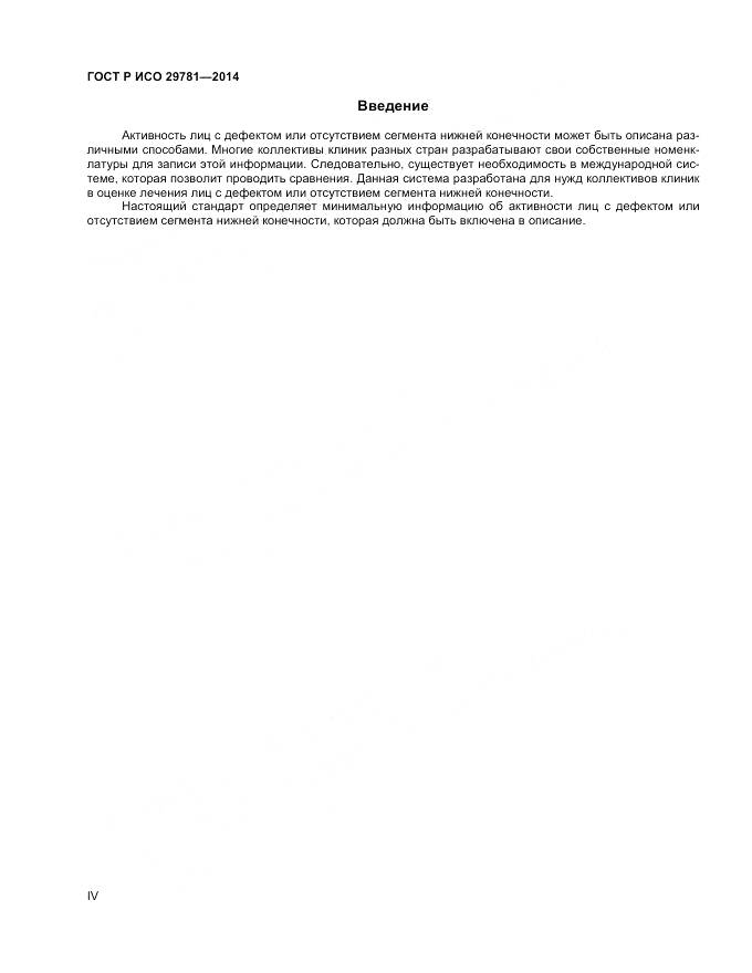 ГОСТ Р ИСО 29781-2014, страница 4