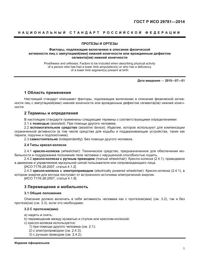 ГОСТ Р ИСО 29781-2014, страница 5