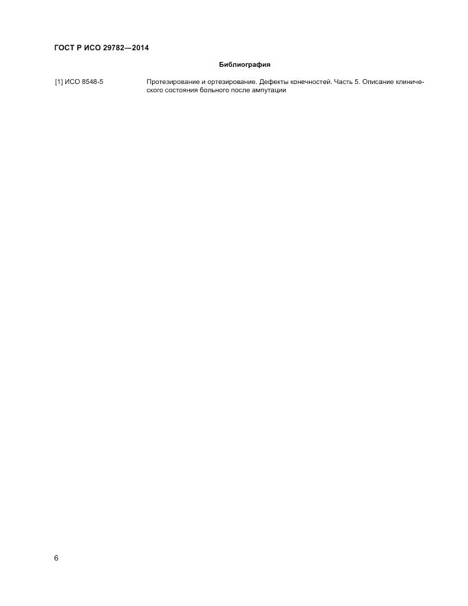 ГОСТ Р ИСО 29782-2014, страница 10