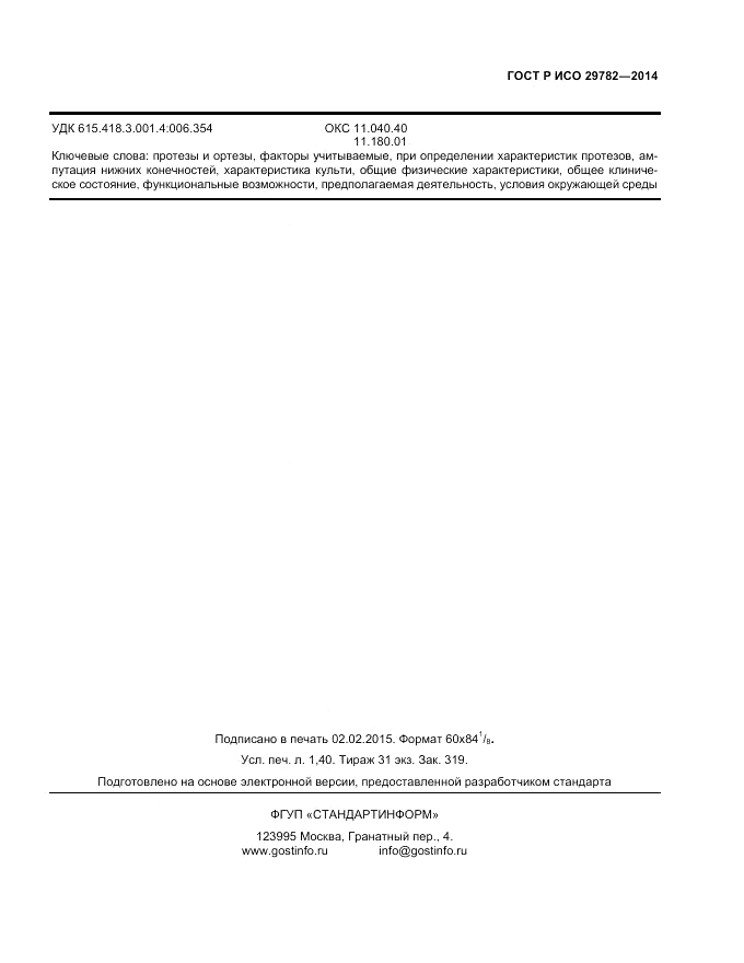 ГОСТ Р ИСО 29782-2014, страница 11
