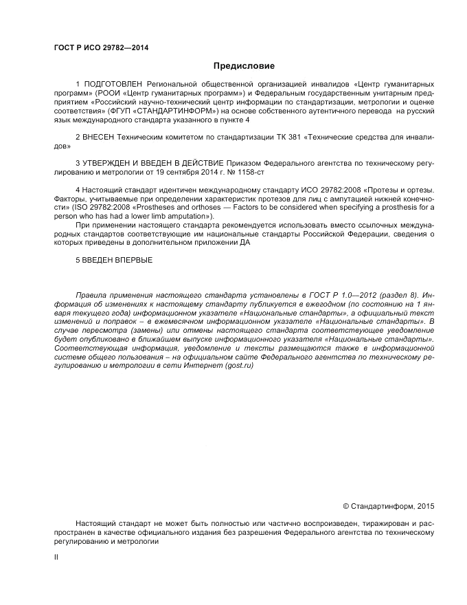 ГОСТ Р ИСО 29782-2014, страница 2