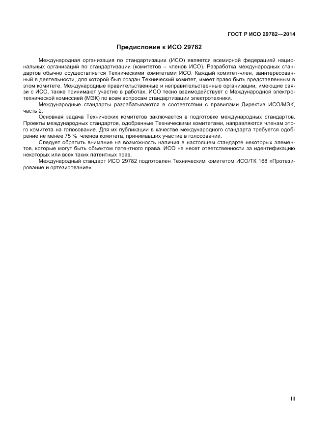 ГОСТ Р ИСО 29782-2014, страница 3