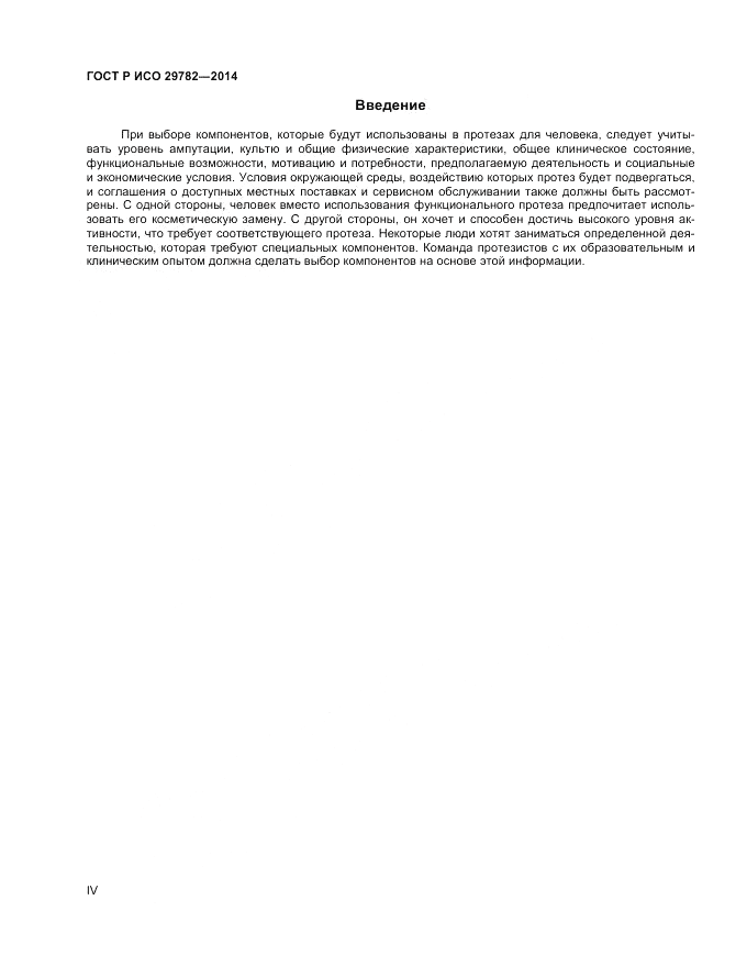 ГОСТ Р ИСО 29782-2014, страница 4