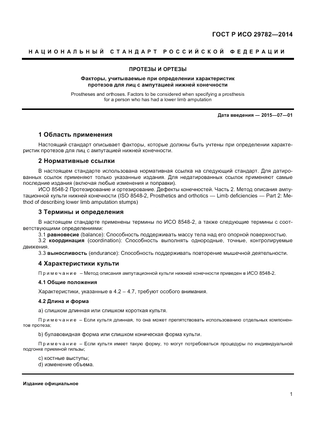 ГОСТ Р ИСО 29782-2014, страница 5