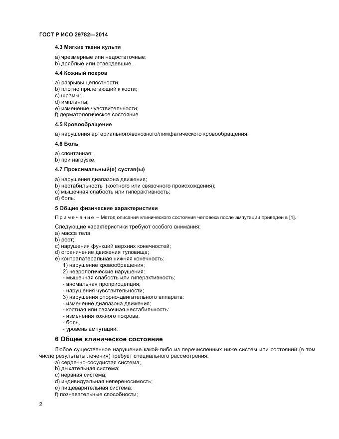 ГОСТ Р ИСО 29782-2014, страница 6