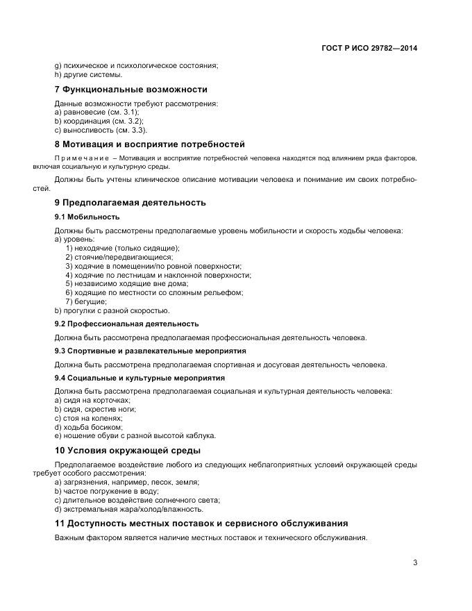 ГОСТ Р ИСО 29782-2014, страница 7