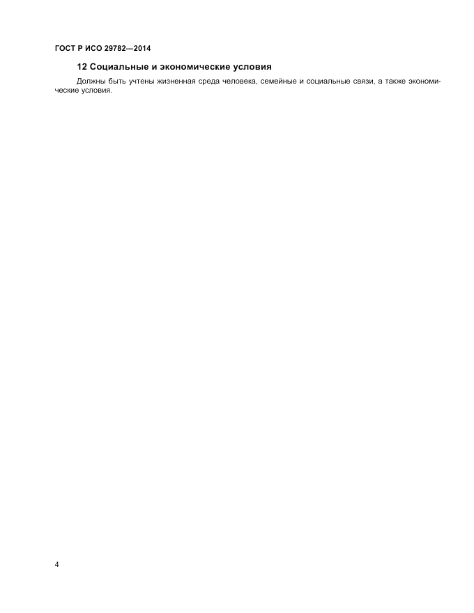 ГОСТ Р ИСО 29782-2014, страница 8