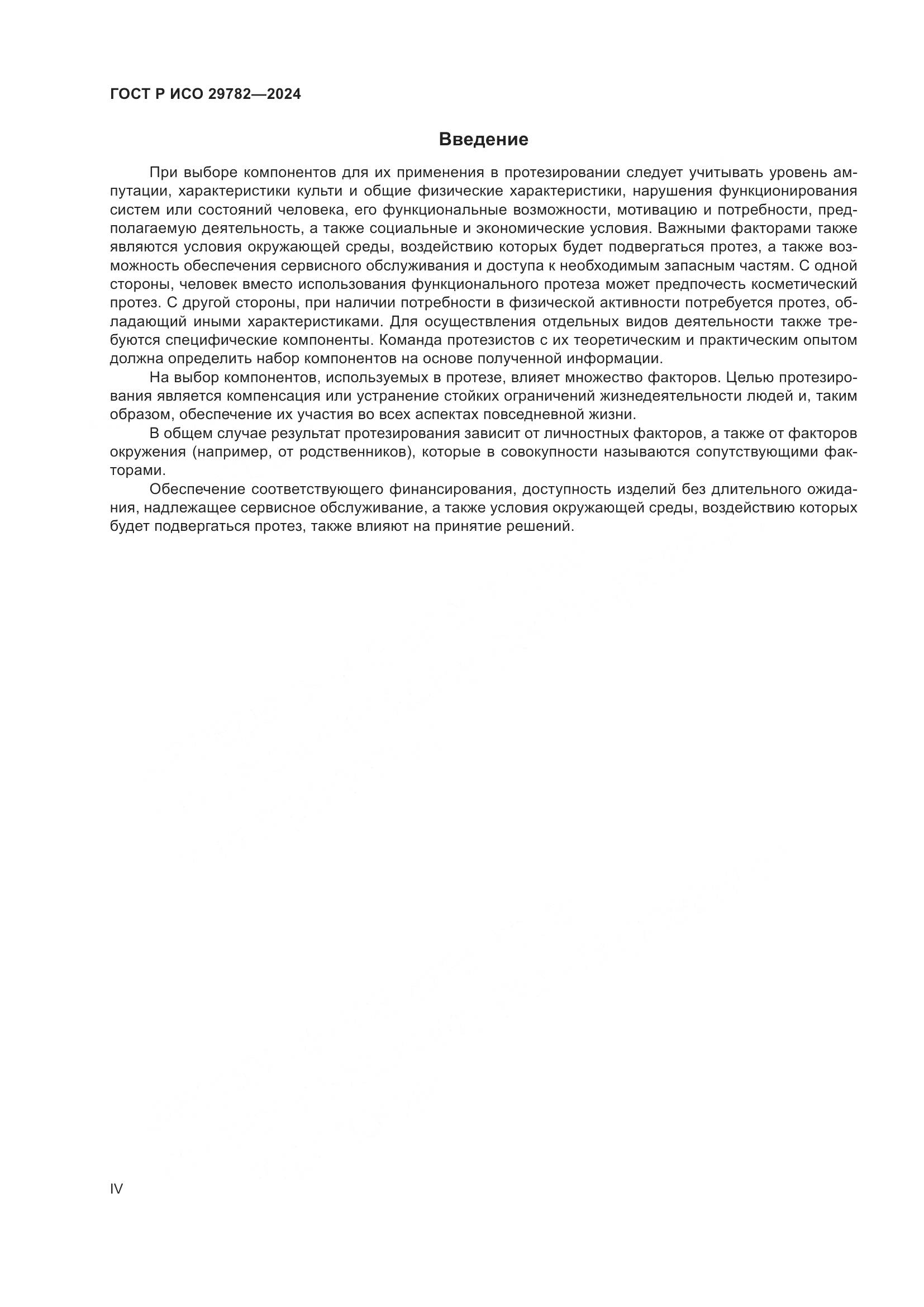 ГОСТ Р ИСО 29782-2024, страница 4