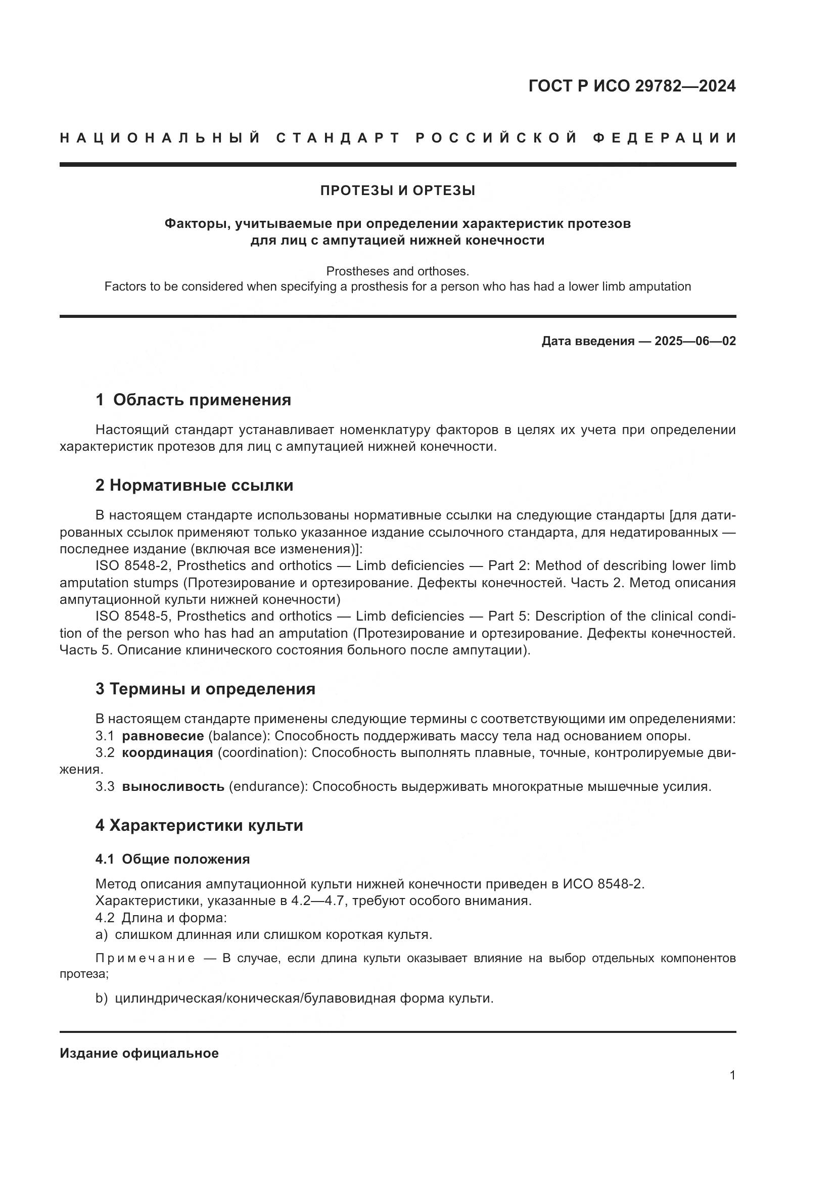 ГОСТ Р ИСО 29782-2024, страница 5