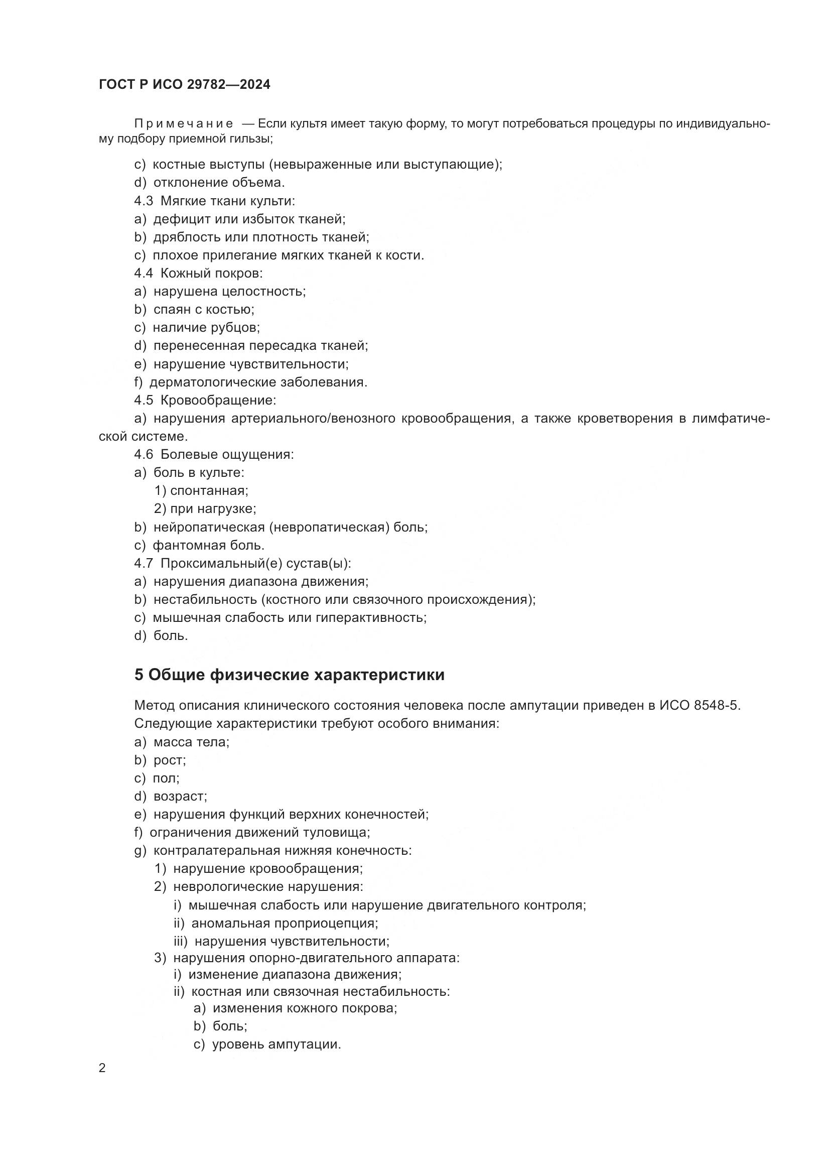 ГОСТ Р ИСО 29782-2024, страница 6