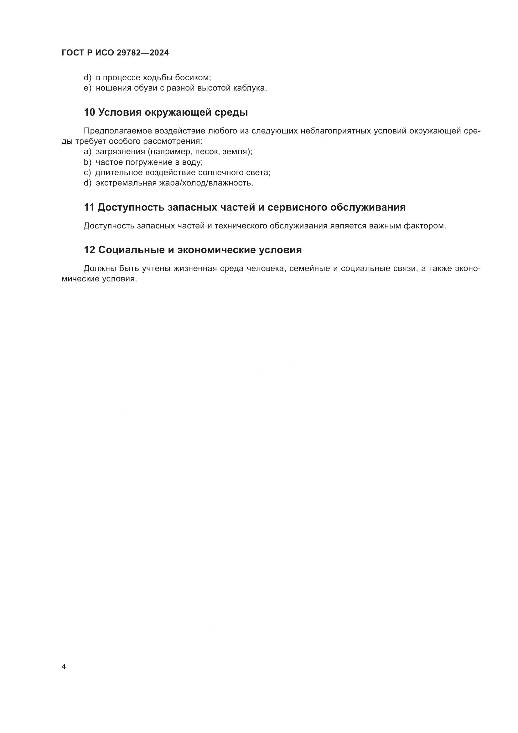 ГОСТ Р ИСО 29782-2024, страница 8