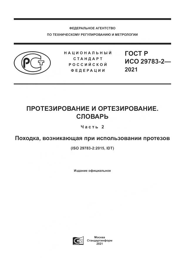 ГОСТ Р ИСО  29783-2-2021, страница 1