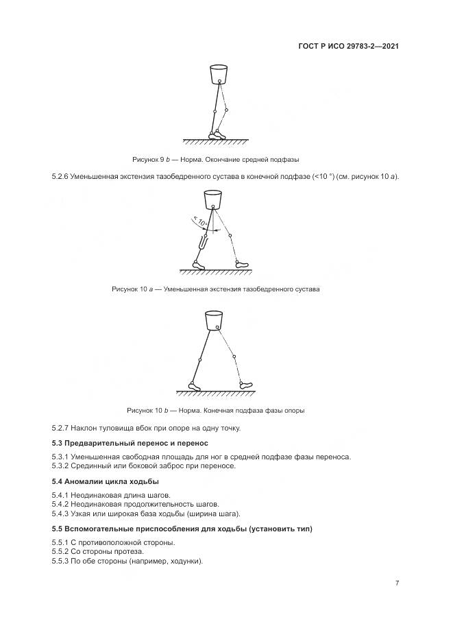ГОСТ Р ИСО  29783-2-2021, страница 13