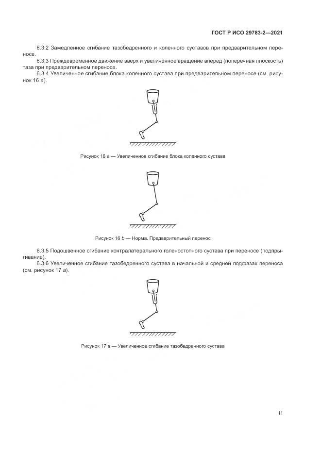 ГОСТ Р ИСО  29783-2-2021, страница 17