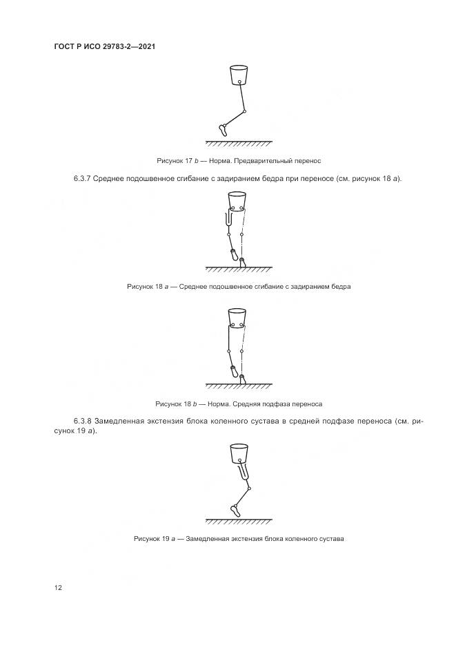 ГОСТ Р ИСО  29783-2-2021, страница 18