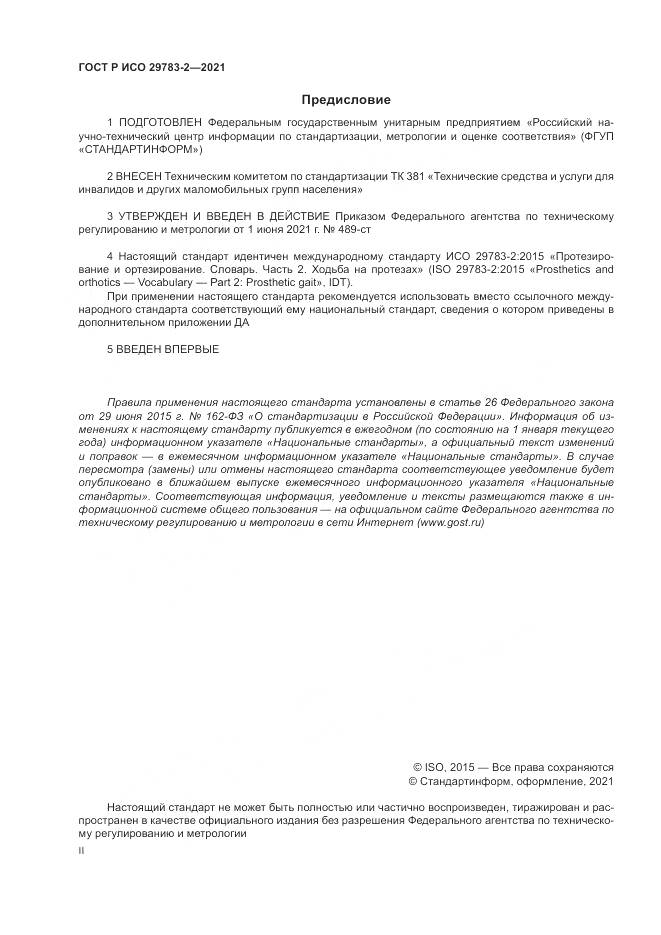 ГОСТ Р ИСО  29783-2-2021, страница 2