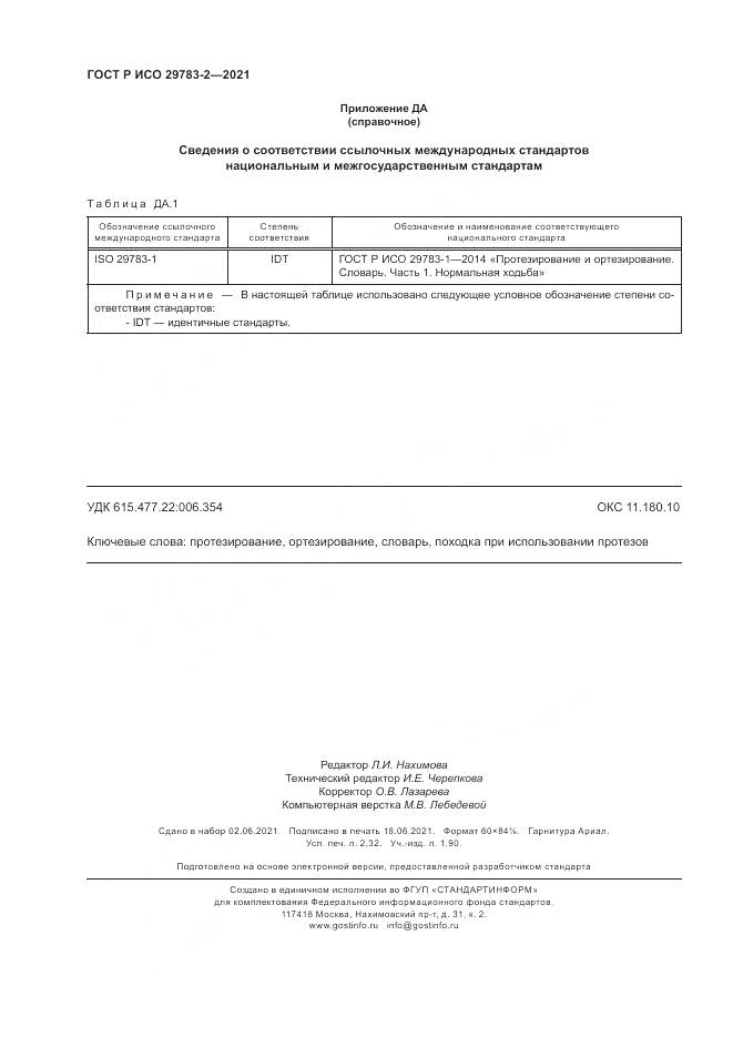 ГОСТ Р ИСО  29783-2-2021, страница 20