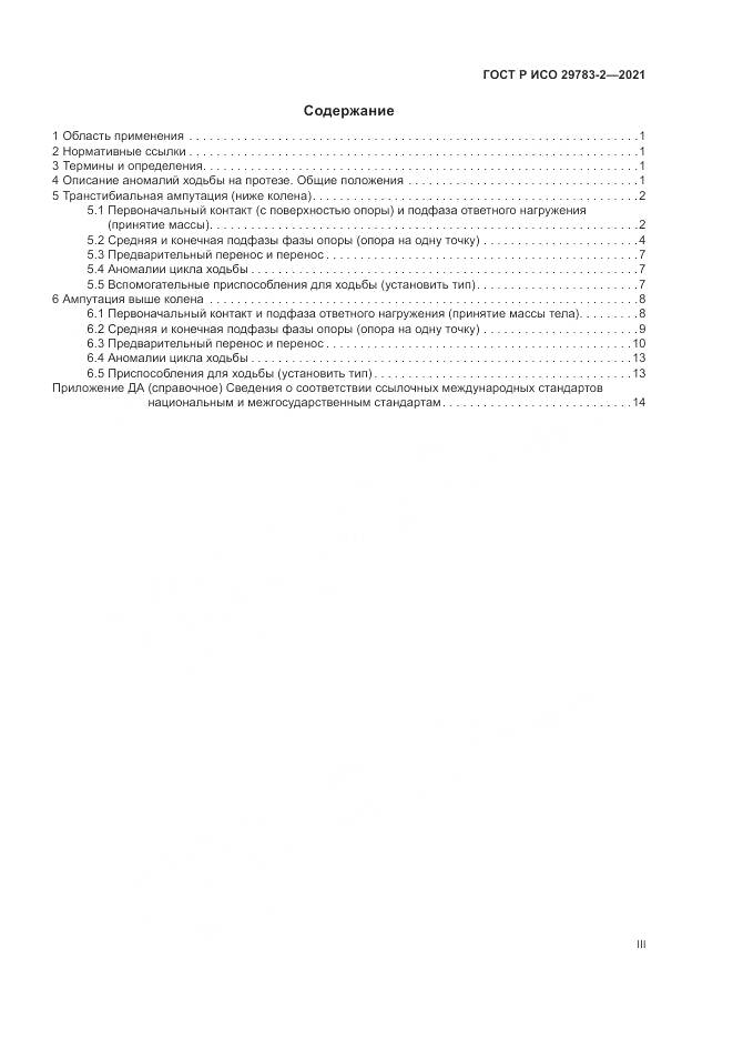 ГОСТ Р ИСО  29783-2-2021, страница 3