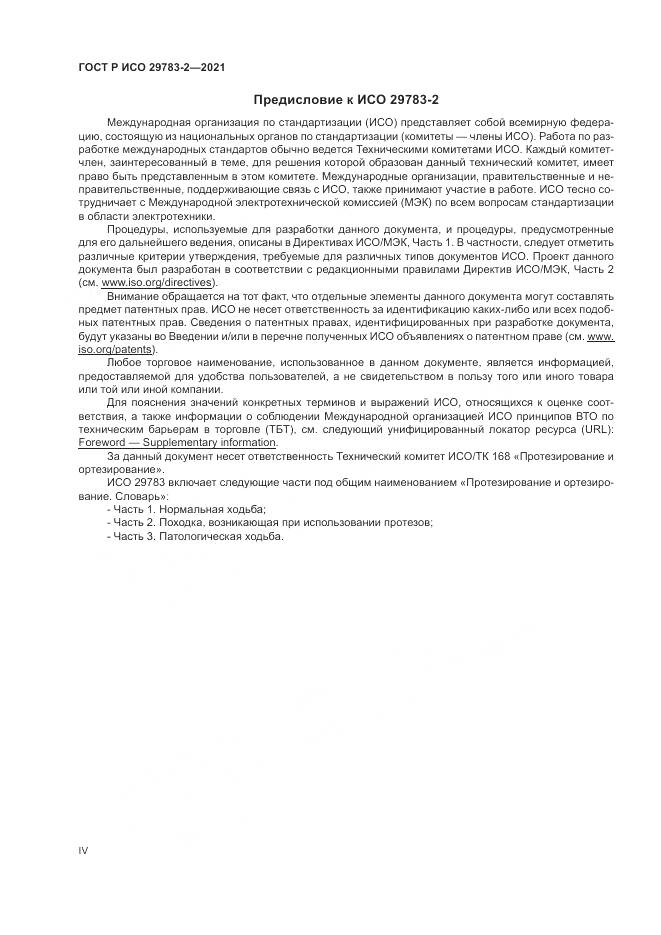 ГОСТ Р ИСО  29783-2-2021, страница 4
