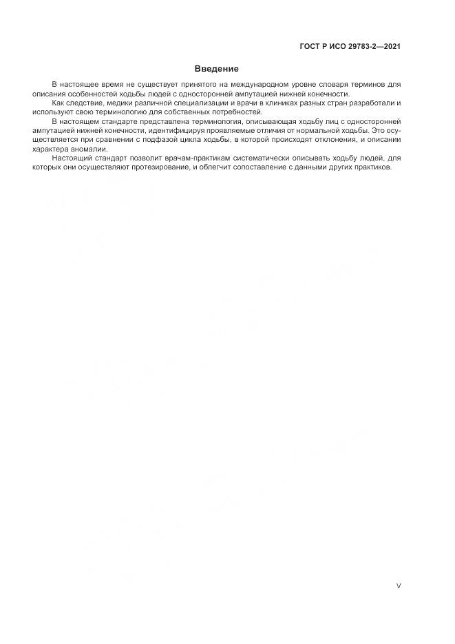 ГОСТ Р ИСО  29783-2-2021, страница 5