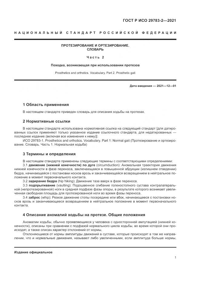 ГОСТ Р ИСО  29783-2-2021, страница 7
