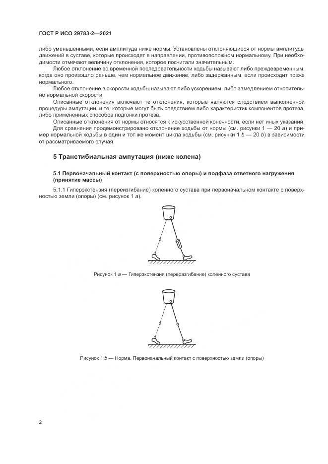 ГОСТ Р ИСО  29783-2-2021, страница 8