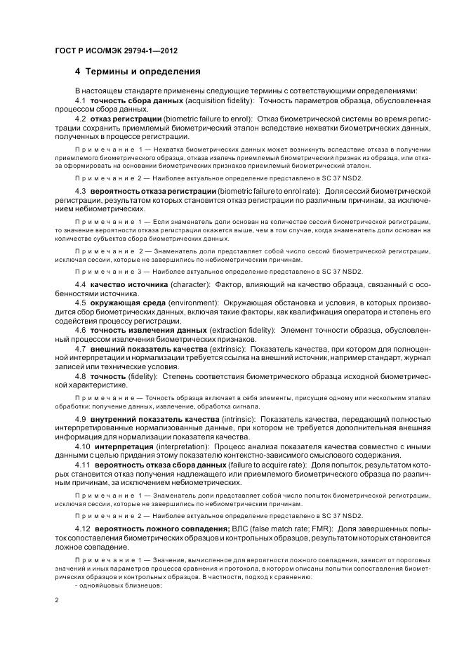 ГОСТ Р ИСО/МЭК 29794-1-2012, страница 6